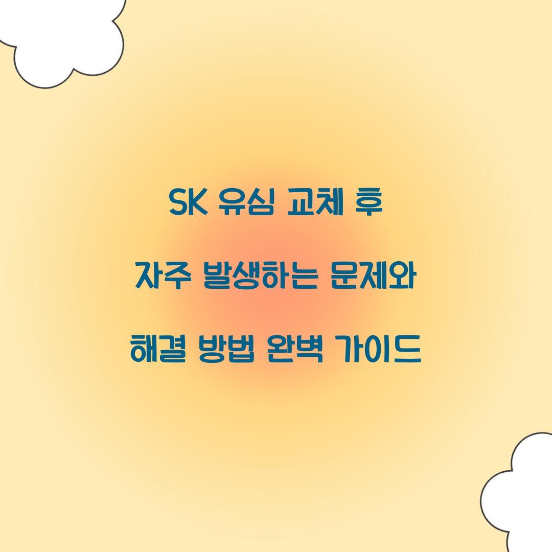 SK 유심 교체 후 자주 발생하는 문제와 해결 방법