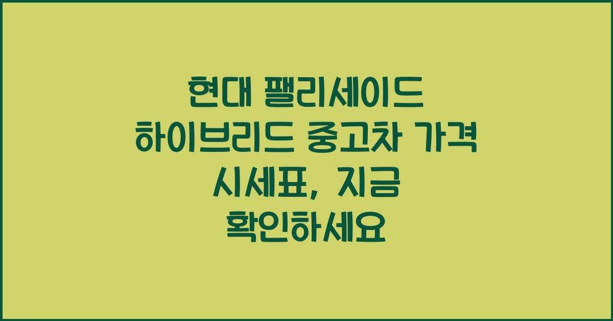 현대 팰리세이드 하이브리드 중고차 가격 시세표