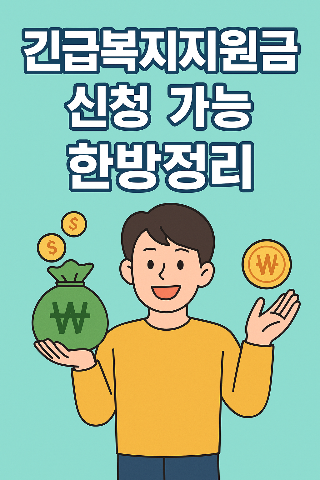 2025년 긴급복지지원 신청 방법 및 지원 금액 완전 정리