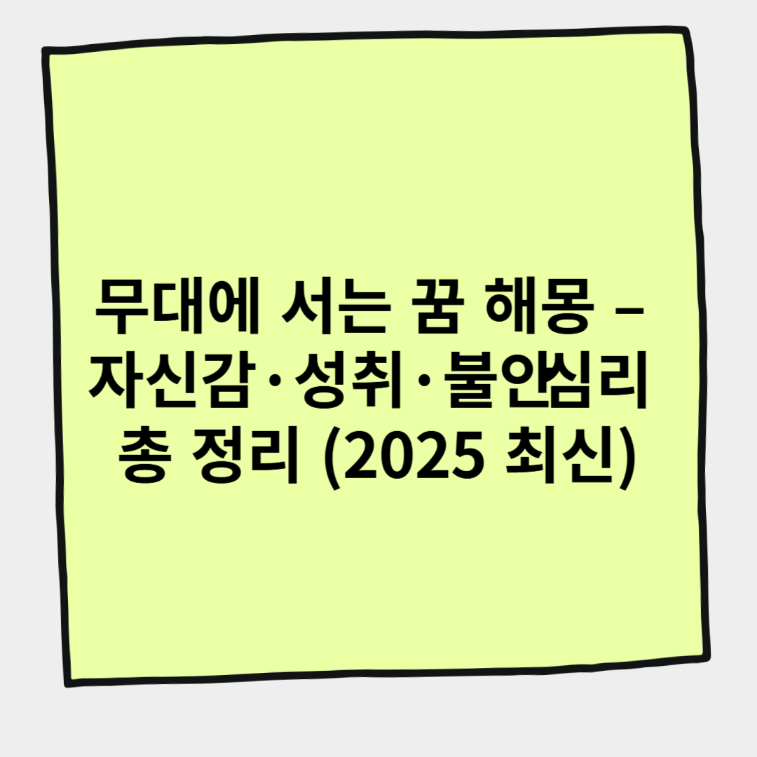 무대에 서는 꿈 해몽 &ndash; 자신감&middot;성취&middot;불안 심리 총 정리 (2025 최신)