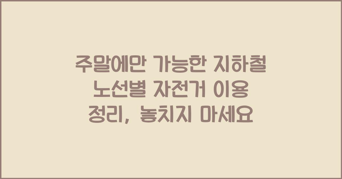 주말에만 가능한 지하철 노선별 자전거 이용 정리