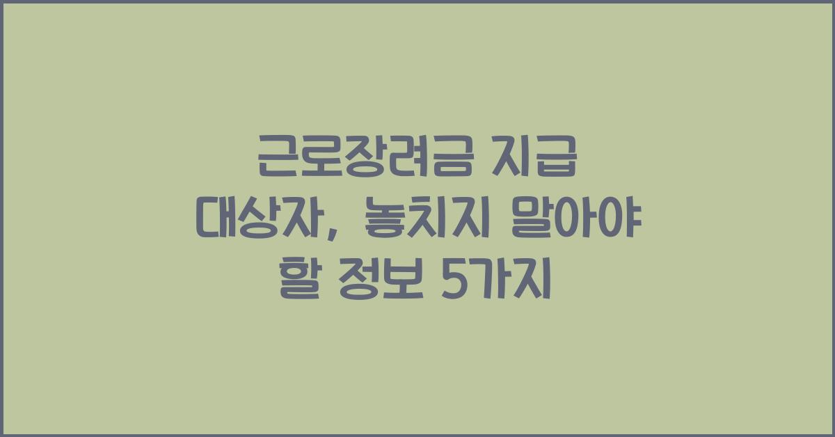 근로장려금 지급 대상자