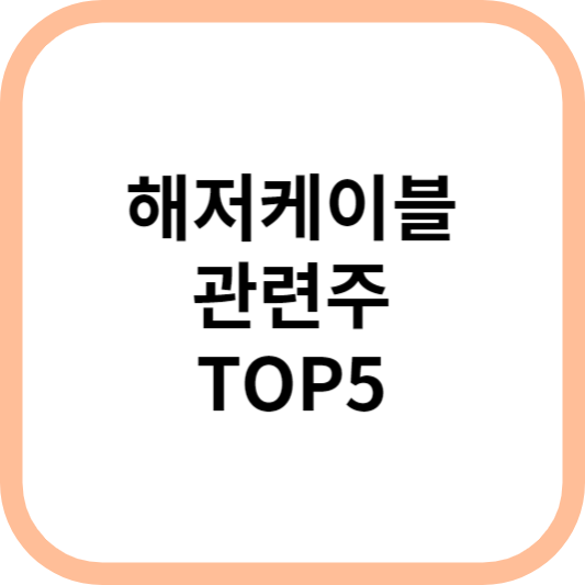 해저케이블관련주대장주수혜주TOP5_썸네일