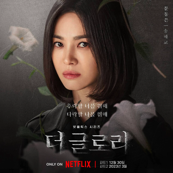 더 글로리 드라마 몇부작 제작사 등장인물 총정리