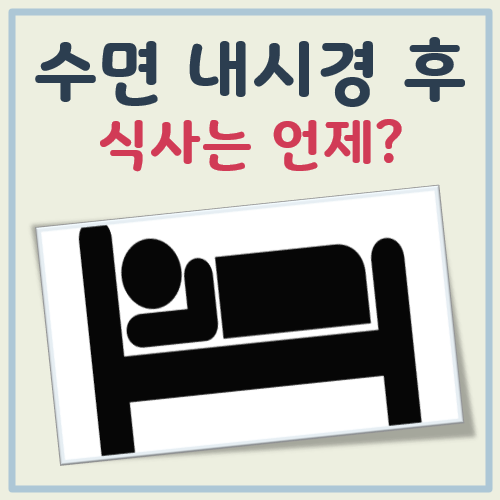 수면 내시경 후 식사 대표 이미지