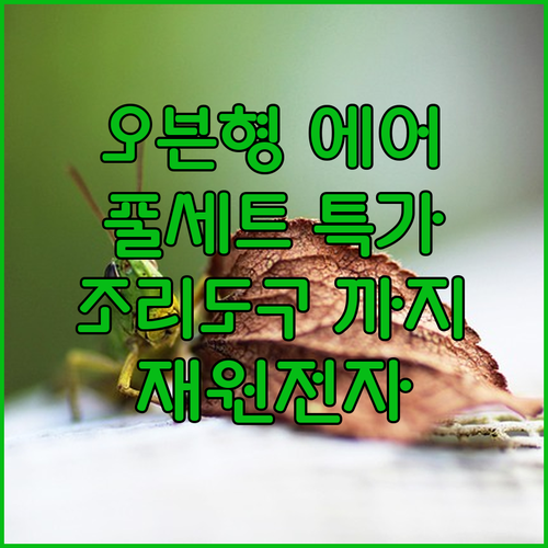 조리도구까지? 재원전자 오븐형 에어프