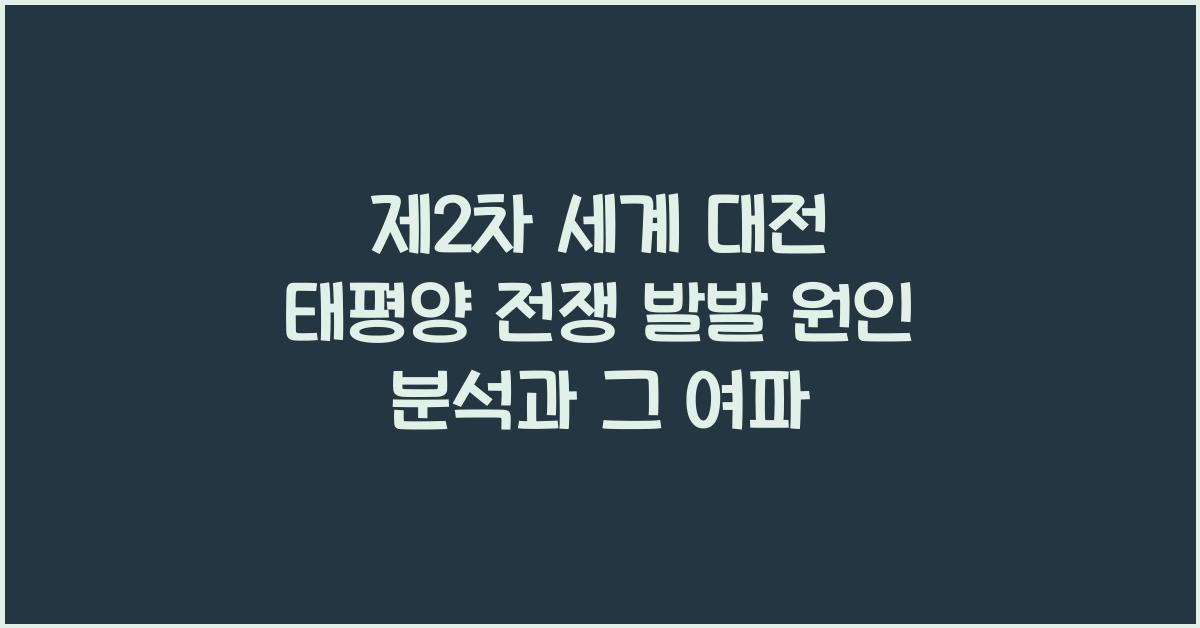 제2차 세계 대전 태평양 전쟁 발발 원인 분석