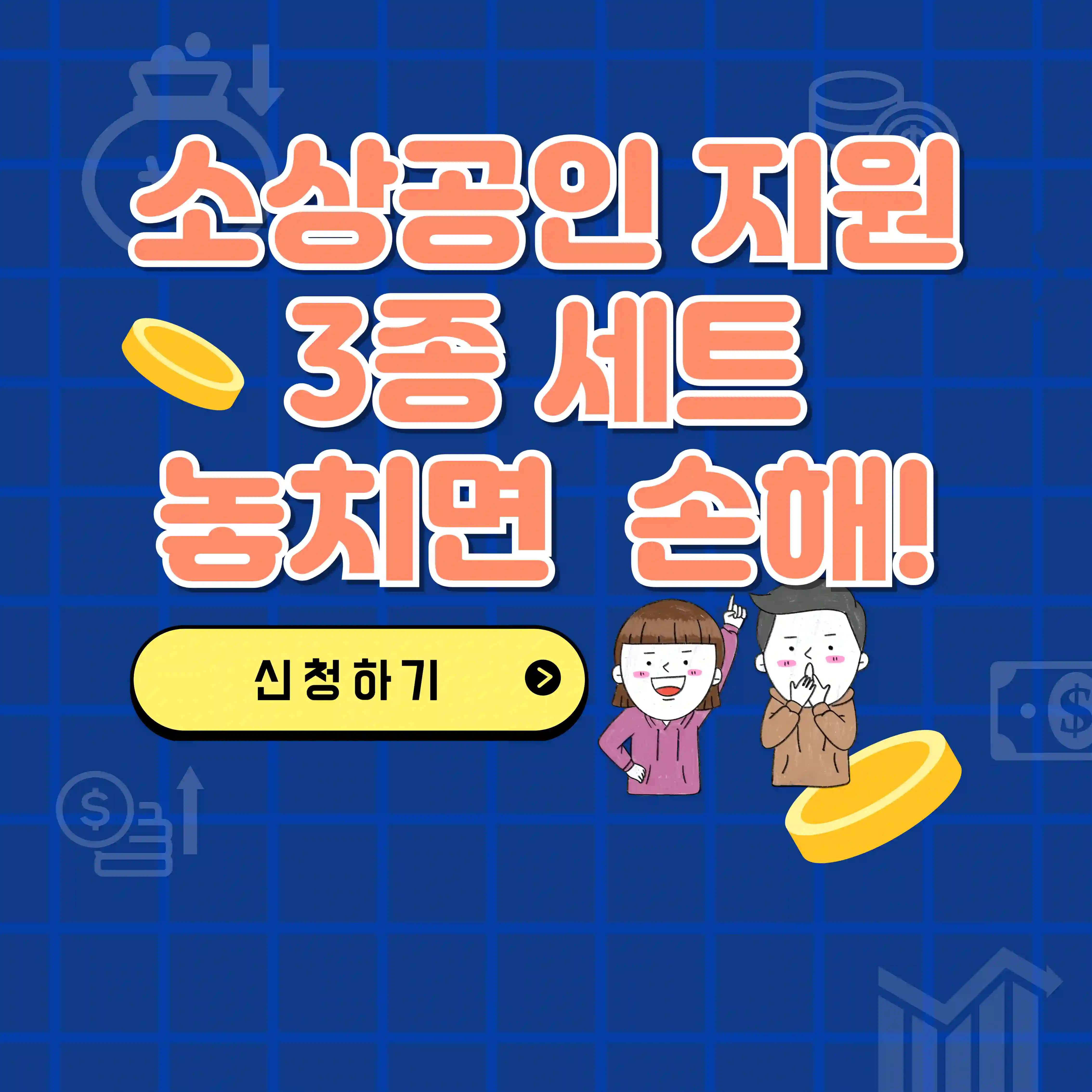 소상공인 지원 3종 세트, 놓치면 손해 텍스트 및 일러스트 이미지