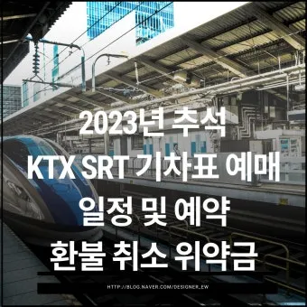 추석 기차표 환불 규정과 수수료 절약하는 방법_16
