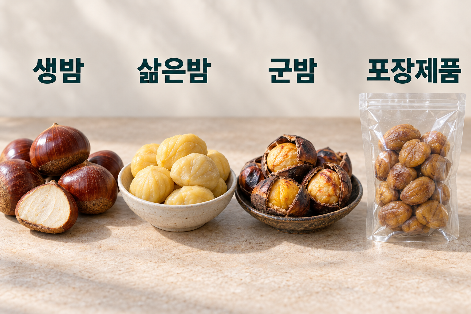 생밤&middot;삶은밤&middot;군밤을 각각 구분한 접시와 포장제품