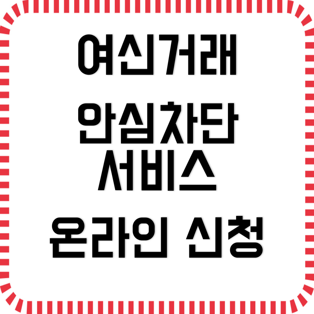 여신거래 안심차단 서비스 비대면 온라인 신청 바로가기