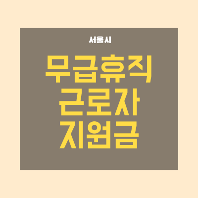 무급휴직 근로자 지원금 신청방법