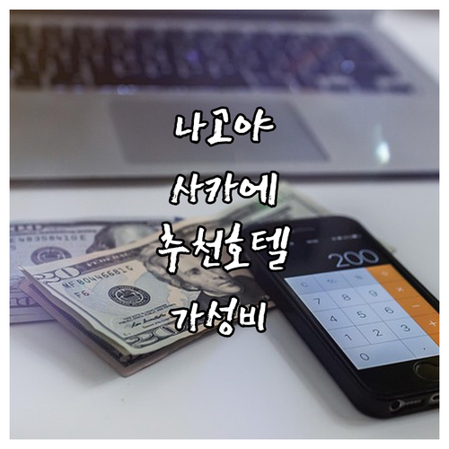 가성비 & 위치 최고! 나고야 사카에..