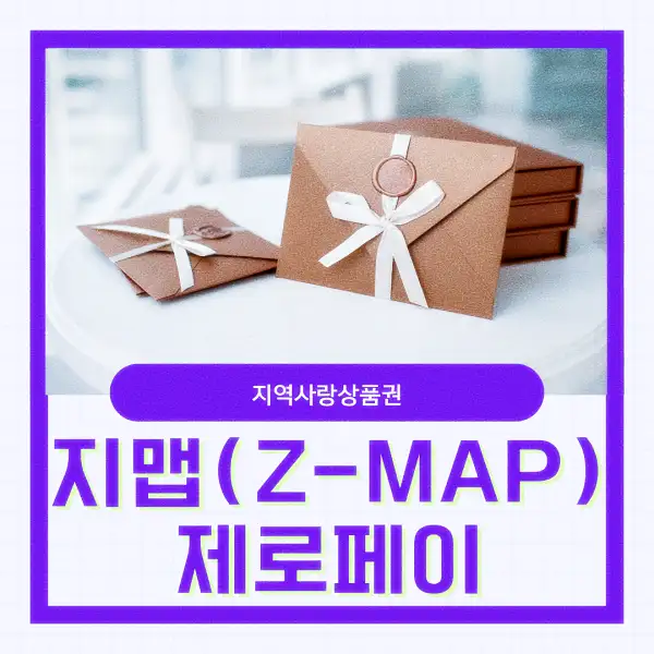 지맵(Z-MAP) 제로페이