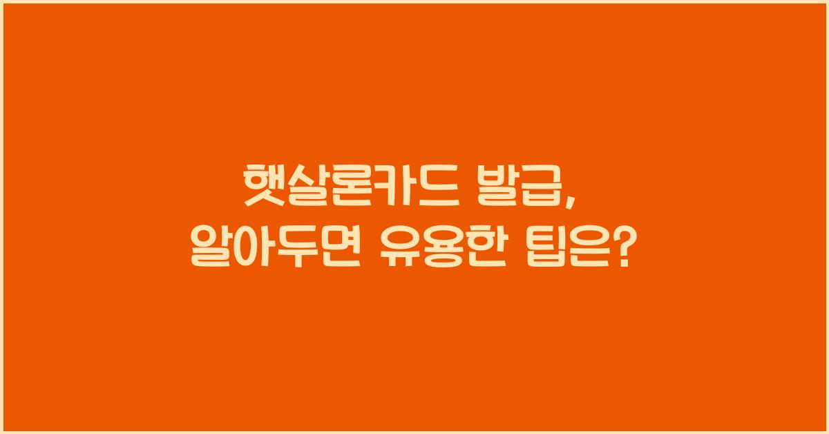 햇살론카드 발급