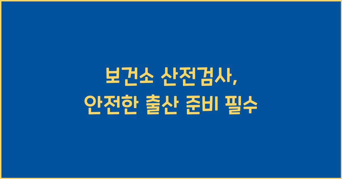 보건소 산전검사