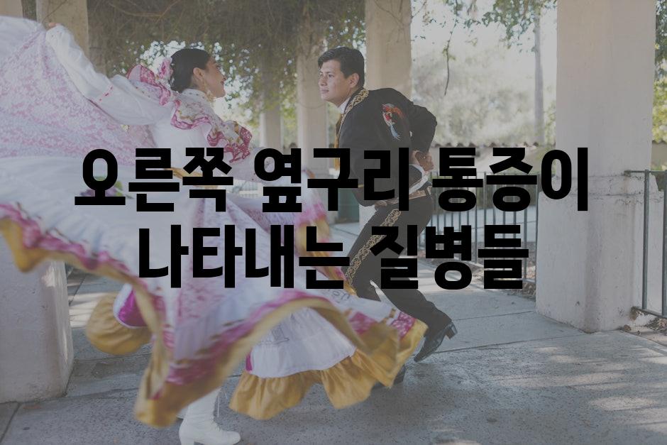 오른쪽 옆구리 통증이 나타내는 질병들