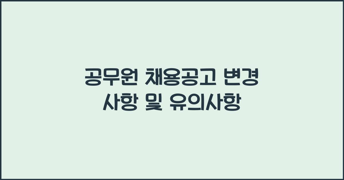 공무원 채용공고