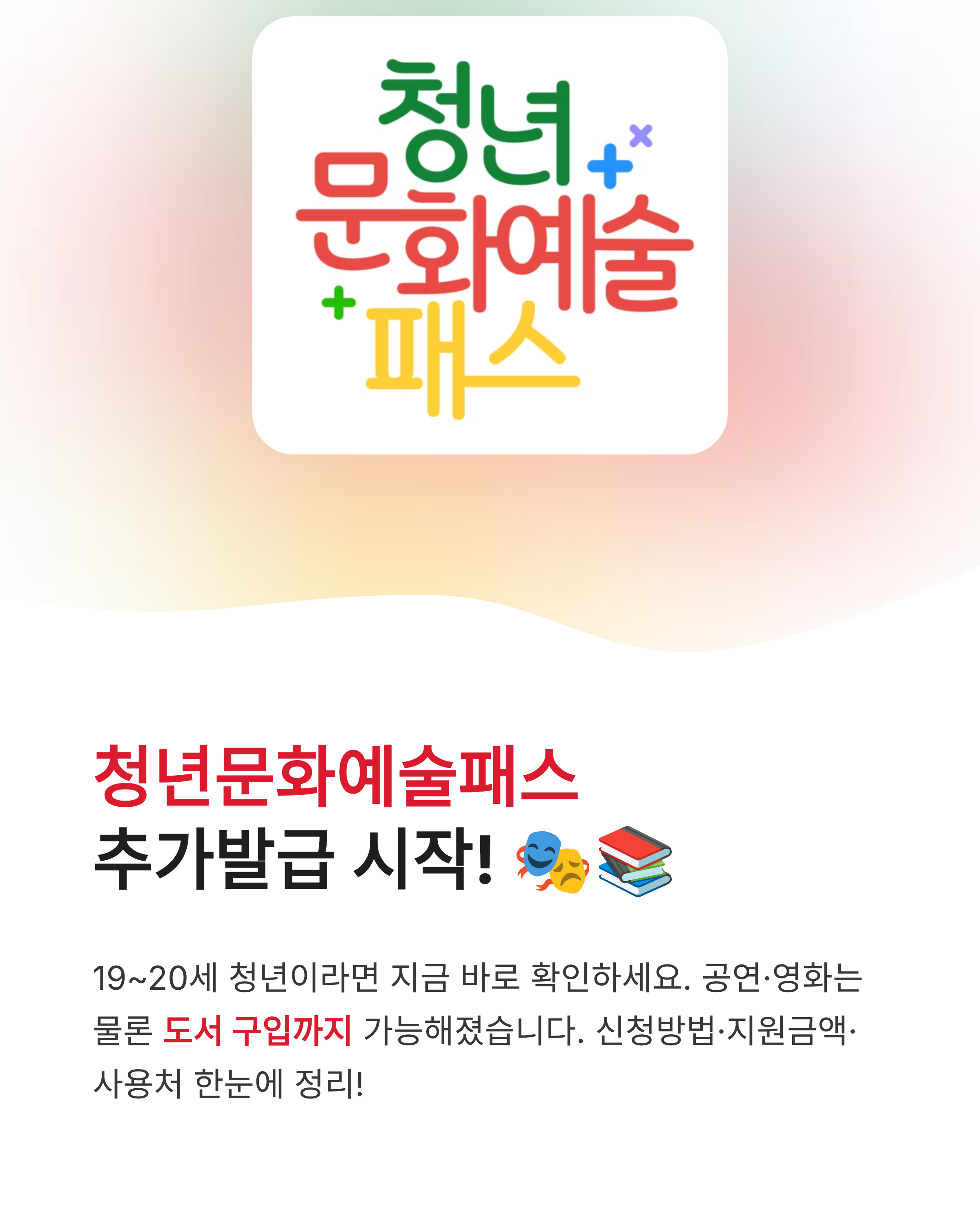 청년문화예술패스 추가발급 시작! 신청방법&middot;지원금액&middot;사용처 한눈에 정리