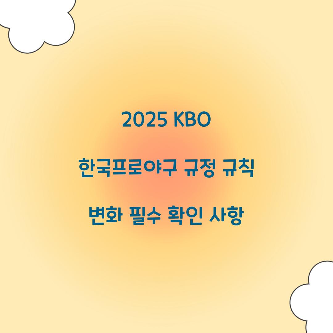 2025 KBO 한국프로야구 규정 규칙 변화