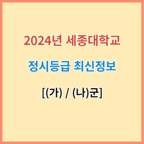 세종대 입결 섬네일 이미지