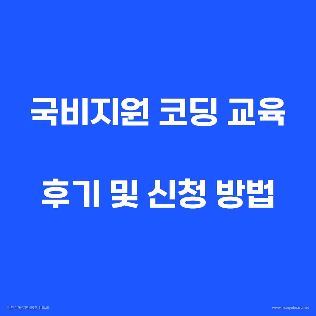 국비지원-코딩-교육-후기-및-신청-방법