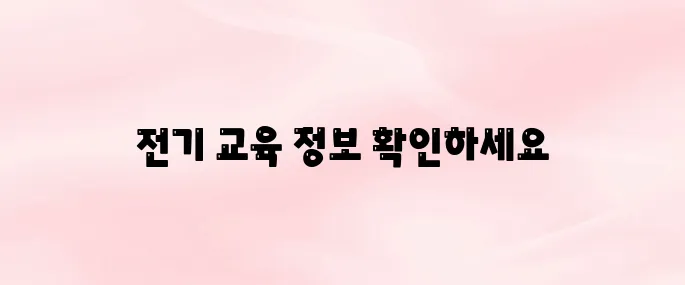 전기 기술교육원 홈페이지 바로가기
