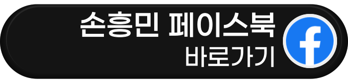 손흥민 페이스북 바로가기