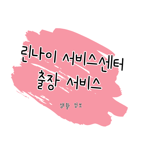 린나이 서비스 AS 센터 썸네일