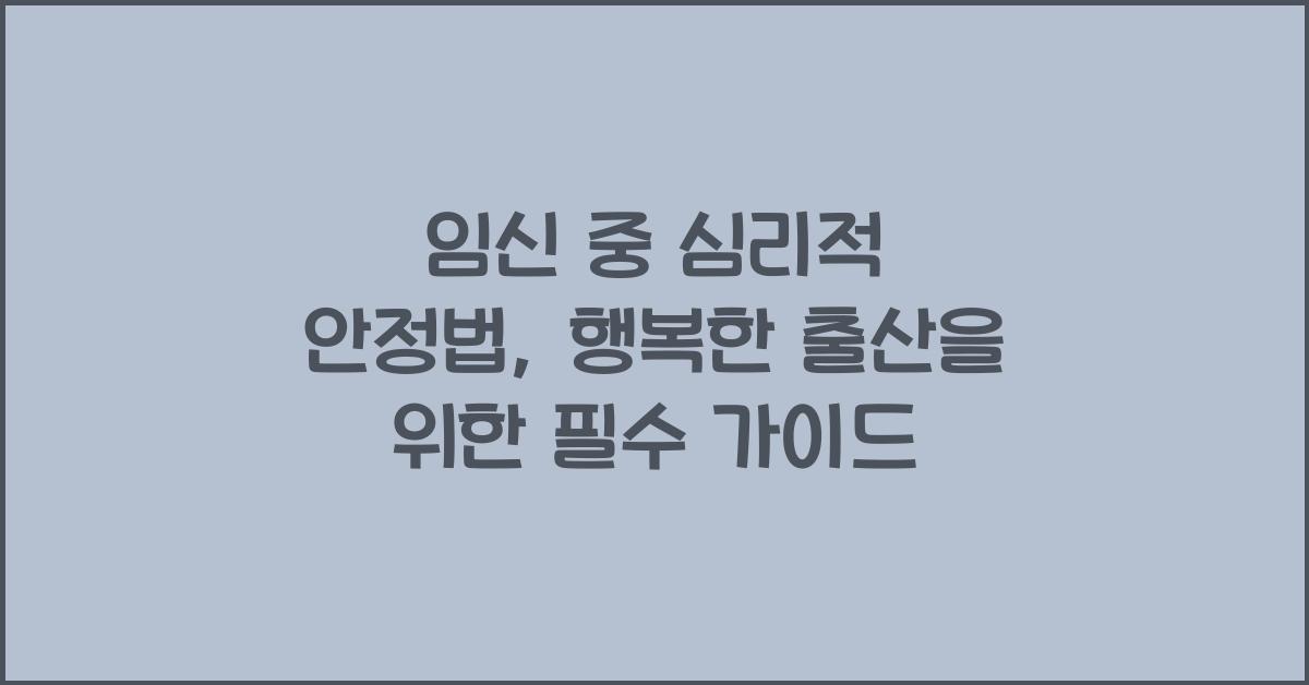 임신 중 심리적 안정법