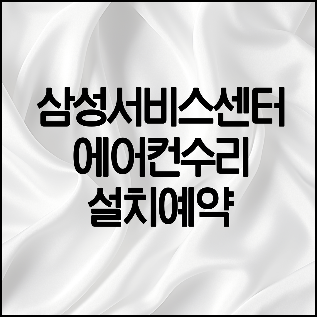 삼성전자서비스센터안내
