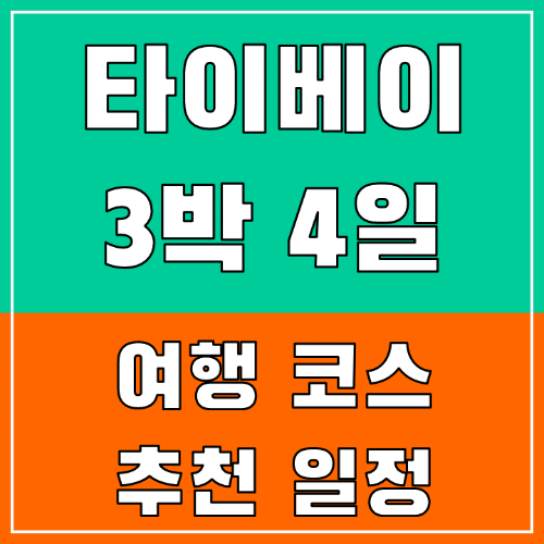 대만-타이베이-3박-4일-일정-추천-예스진지-단수이-당일치기