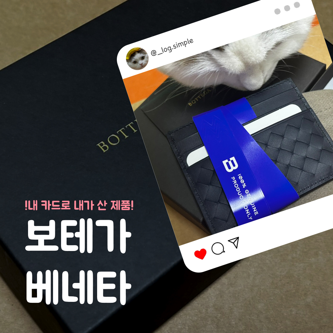 30대 남자 생일 선물 추천! 보테가 베네타 미드나잇 블루 카드 홀더, 오빠가 감동했어 (내돈내산) 포스트 썸네일