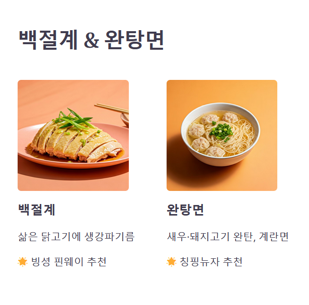 백절계(白切鸡, Baiqie Ji)