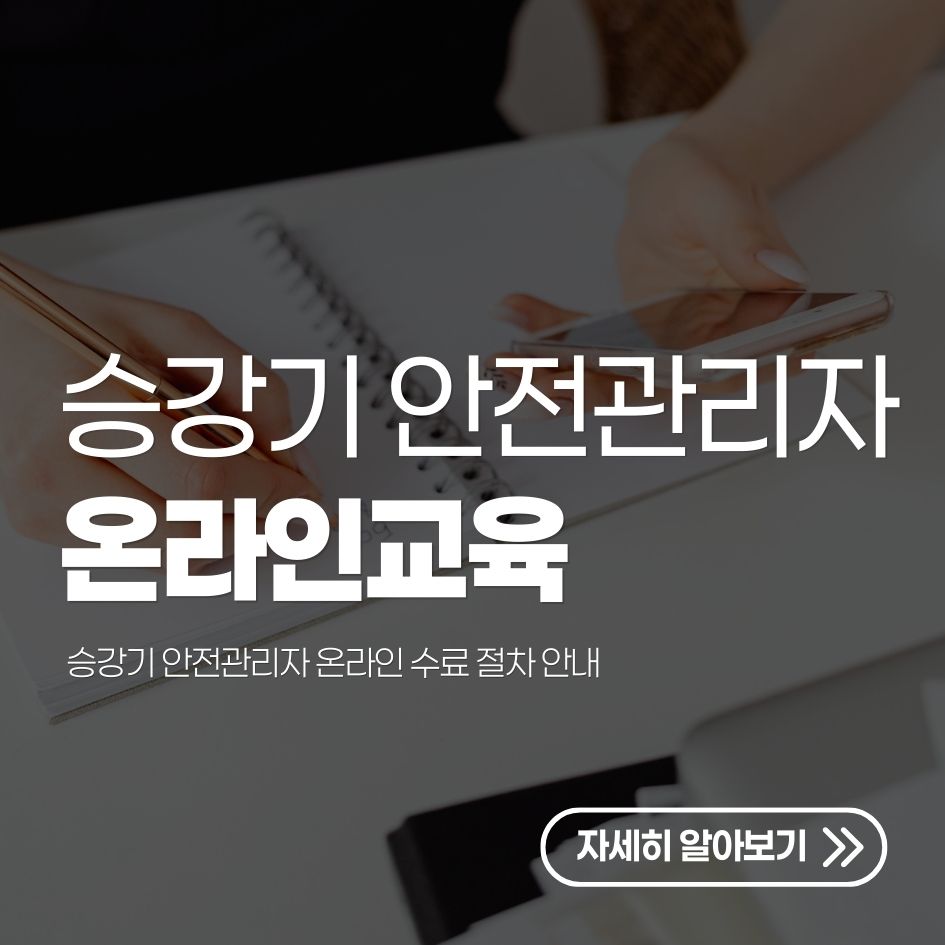 승강기 안전관리자 온라인 수료 절차 안내