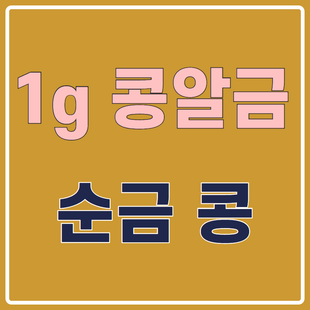 오늘의 금시세 콩알 금 순금 콩 TOP3 대표사진