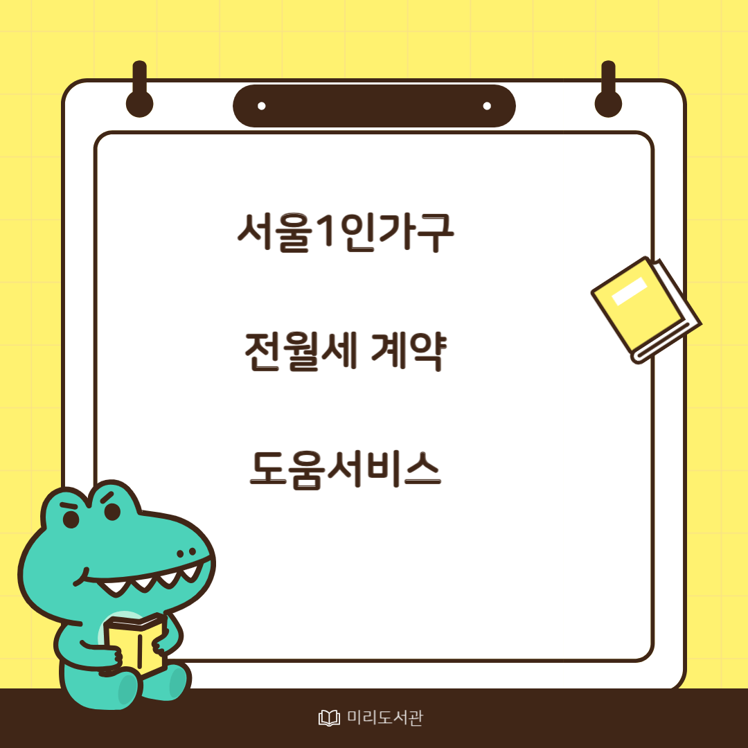 서울1인가구 전월세 계약 도움서비스
