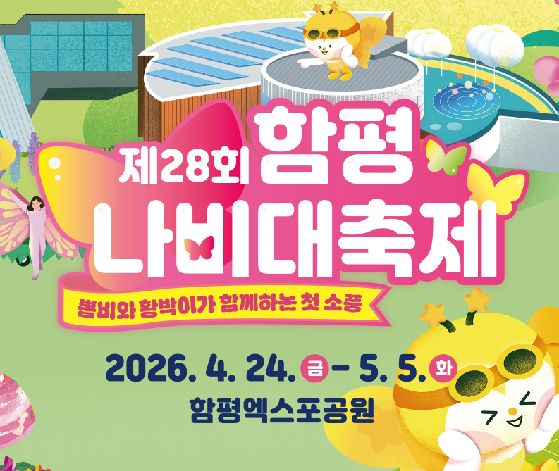 함평 나비대축제