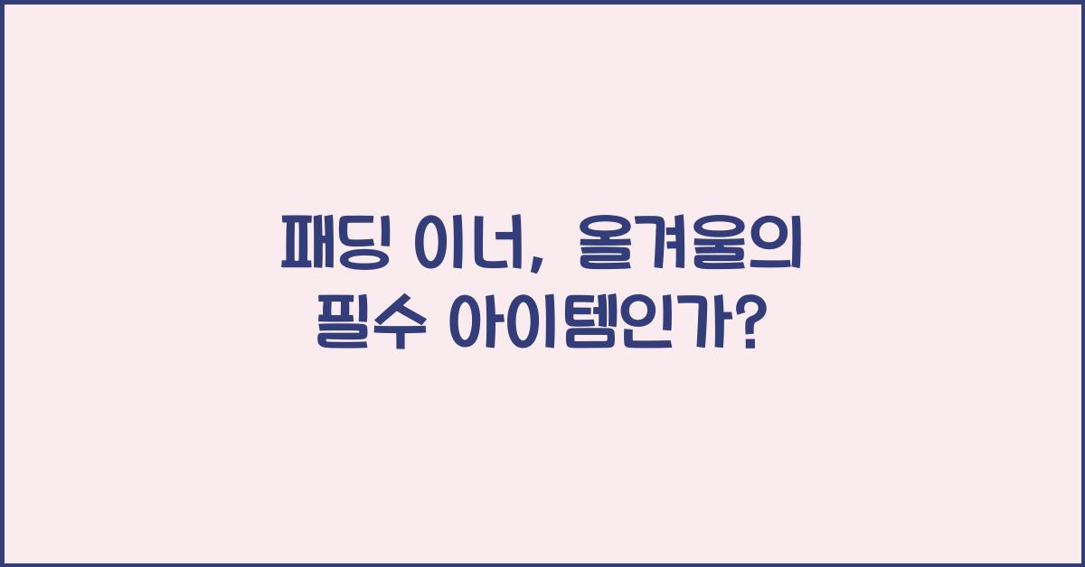패딩 이너