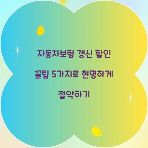자동차보험 갱신 할인 꿀팁