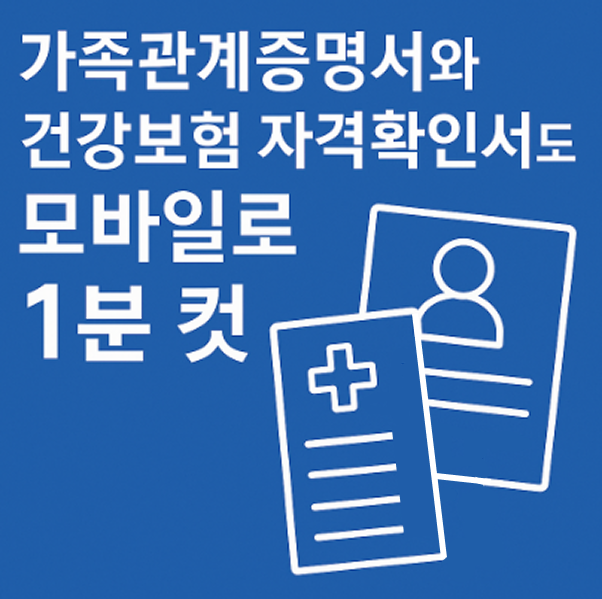 가족관계증명서와 건강보험 자격확인서도 모바일로 1분 컷!