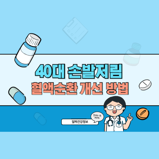 40대 다리 저림과 손발 저림 원인부터 혈액순환 개선 방법까지 총정리