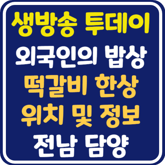 생방송 투데이 담양 떡갈비 한 상 식당 위치 및 정보 : 외국인의 밥상