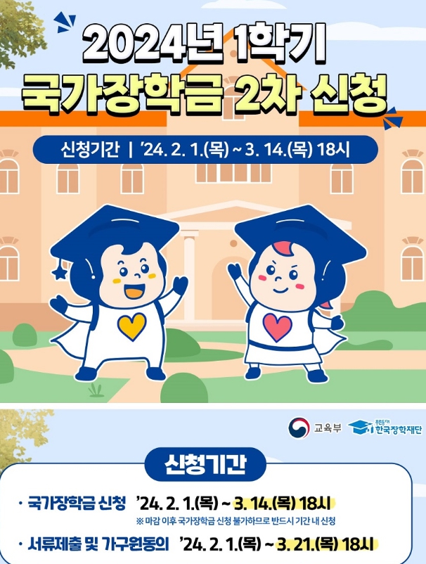 2024년 국가장학금 2차 신청방법&#44; 국가장학금 2차 신청기간&#44; 국가장학금 2차 신청방법&#44; 국가장학금 2차 신청 구제한국장학재단
국가장학금 2차 신청 횟수
국가장학금 2차 신청 지급일
국가장학금 2차 소득분위 계산