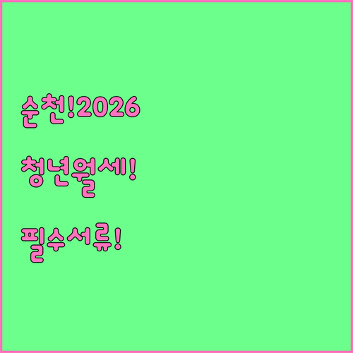 2026년 순천시 청년월세 신청 조건..