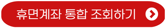 휴면계좌 통합조회