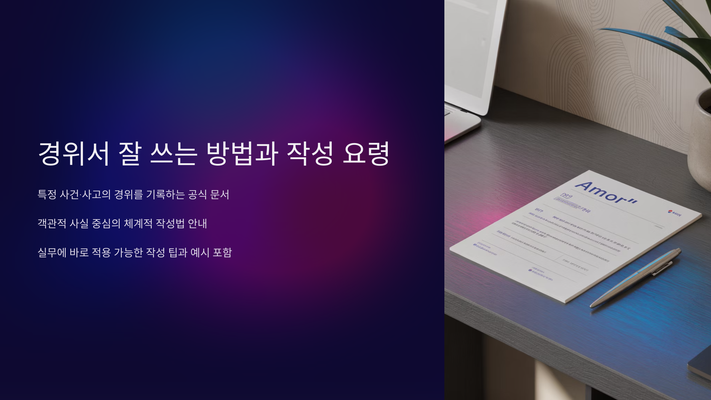 경위서 잘 쓰는 방법