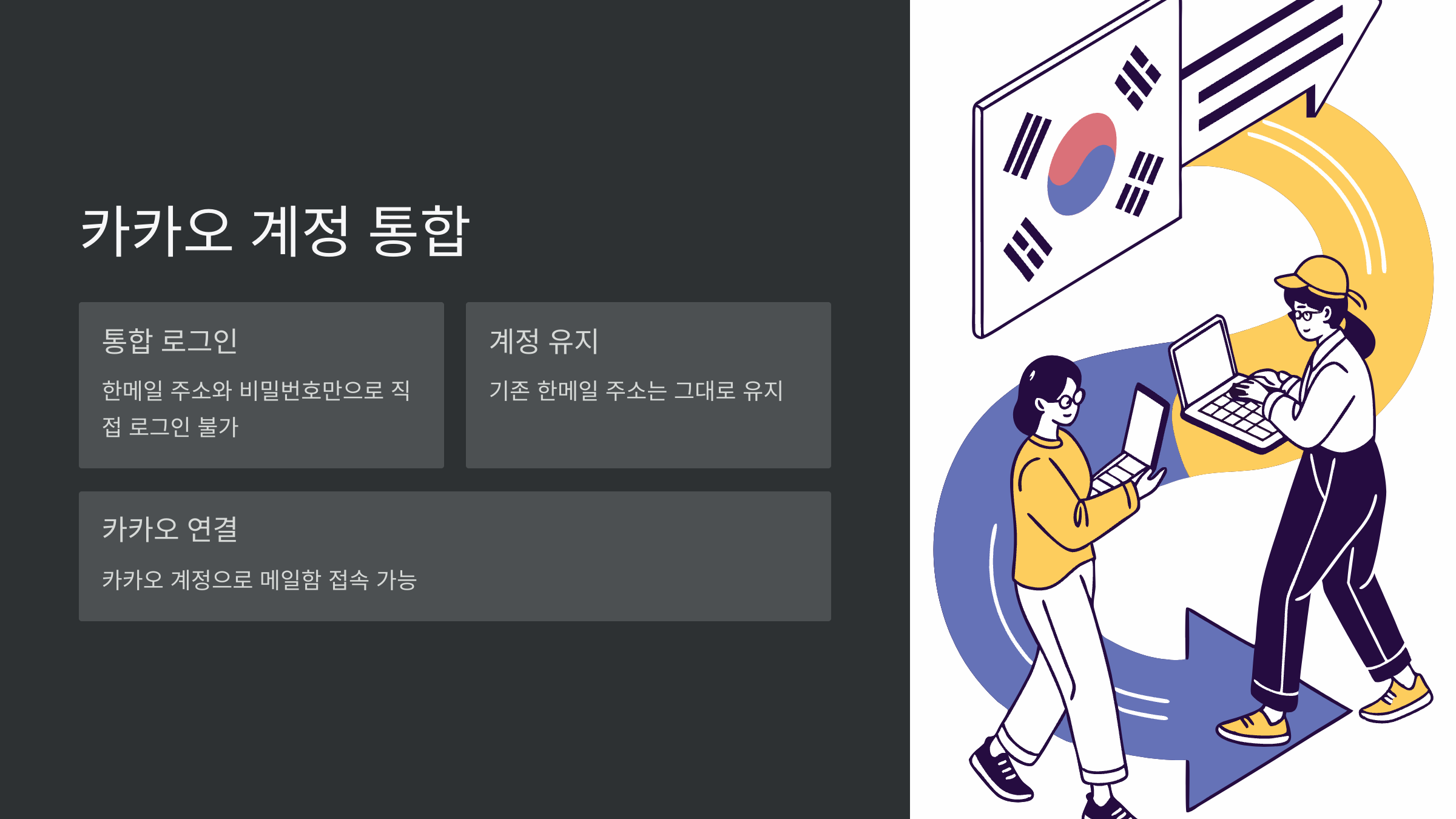카카오-계정-통합