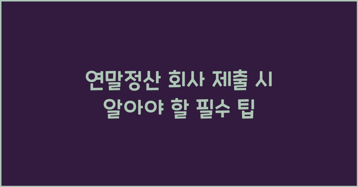 연말정산 회사 제출