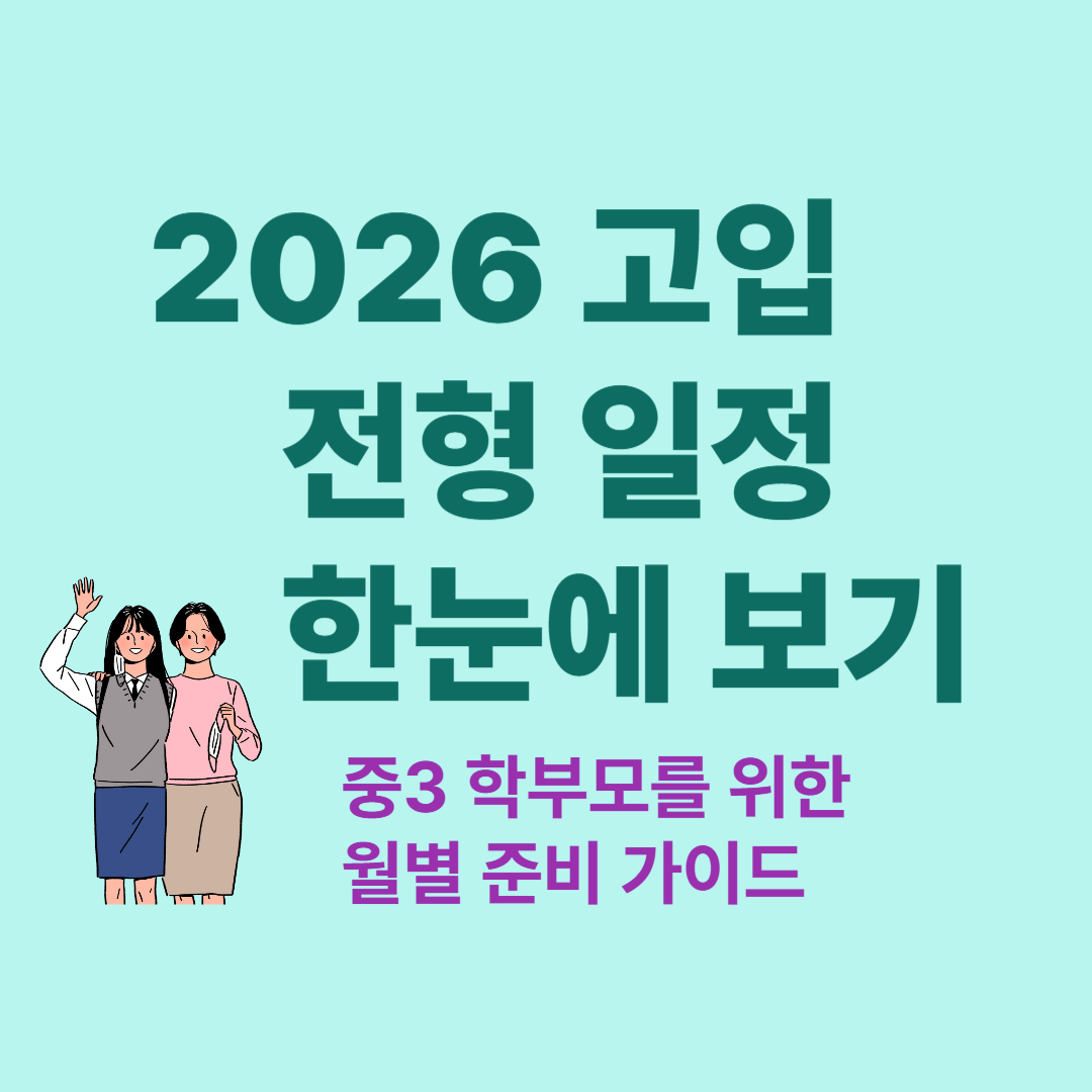 2026 고입 전형 일정 한눈에 보기 – 중3 학부모를 위한 월별 준비 가이드